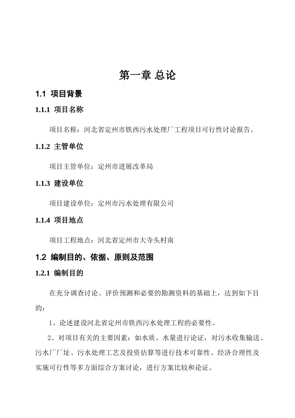 亚行贷款保定白洋淀综合治理项目定州市污水处理厂可行性研究报告书_第2页