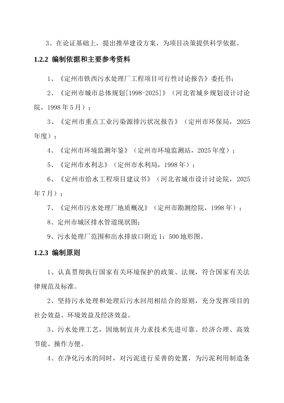 亚行贷款保定白洋淀综合治理项目定州市污水处理厂可行性研究报告书_第3页