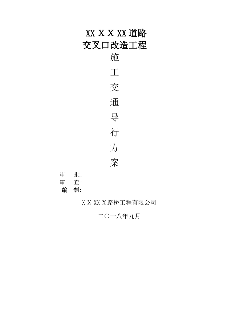 交叉口施工交通导行方案_第1页