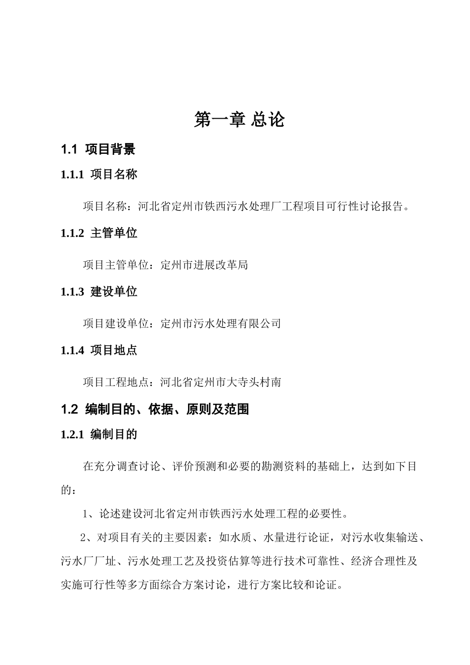 亚行贷款保定白洋淀综合治理项目定州污水处理厂可行性研究报告_第2页