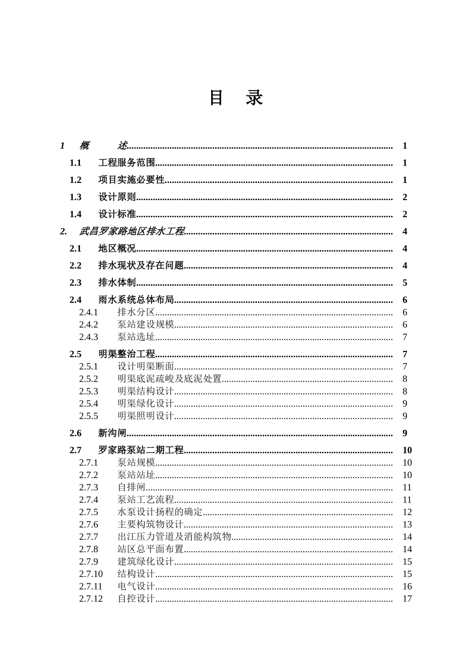 亚行贷款武汉市污水和雨水项目可行性研究报告_第2页