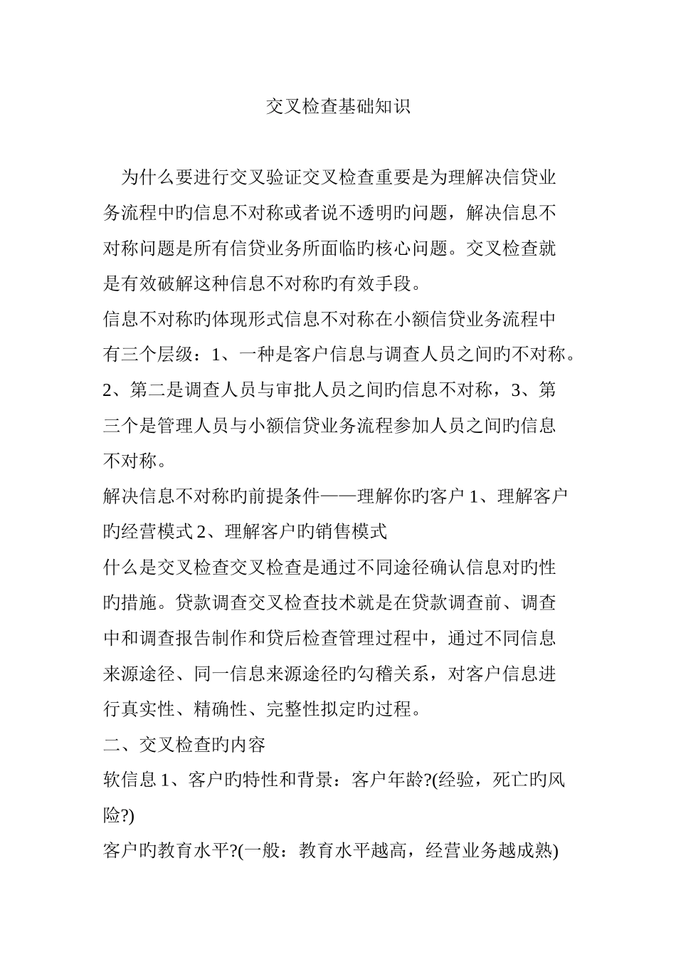 交叉检验基础知识_第1页