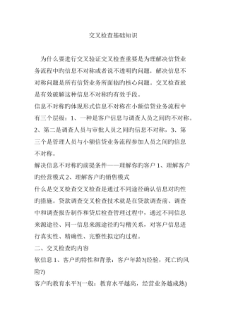 交叉检验基础知识