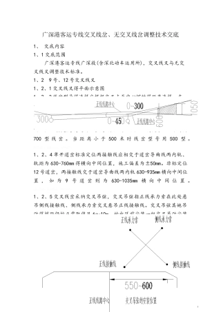 交叉线叉、无交叉线叉技术交底附件