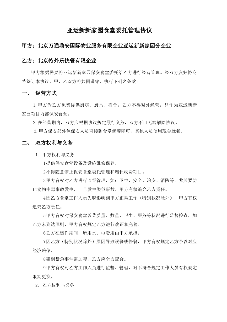 亚运新新家园食堂委托管理协议_第1页