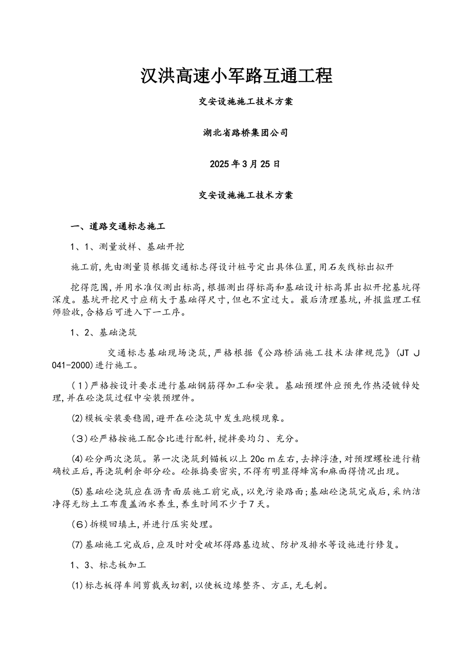 交安设施施工方案_第1页