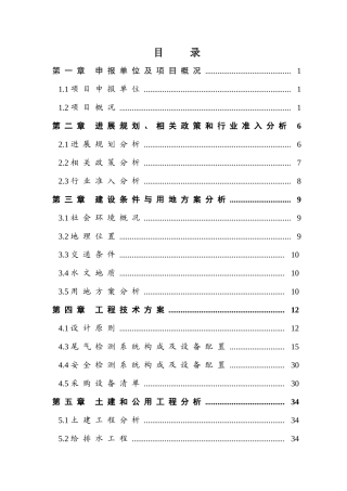 交安汽车尾气检测站项目申请报告