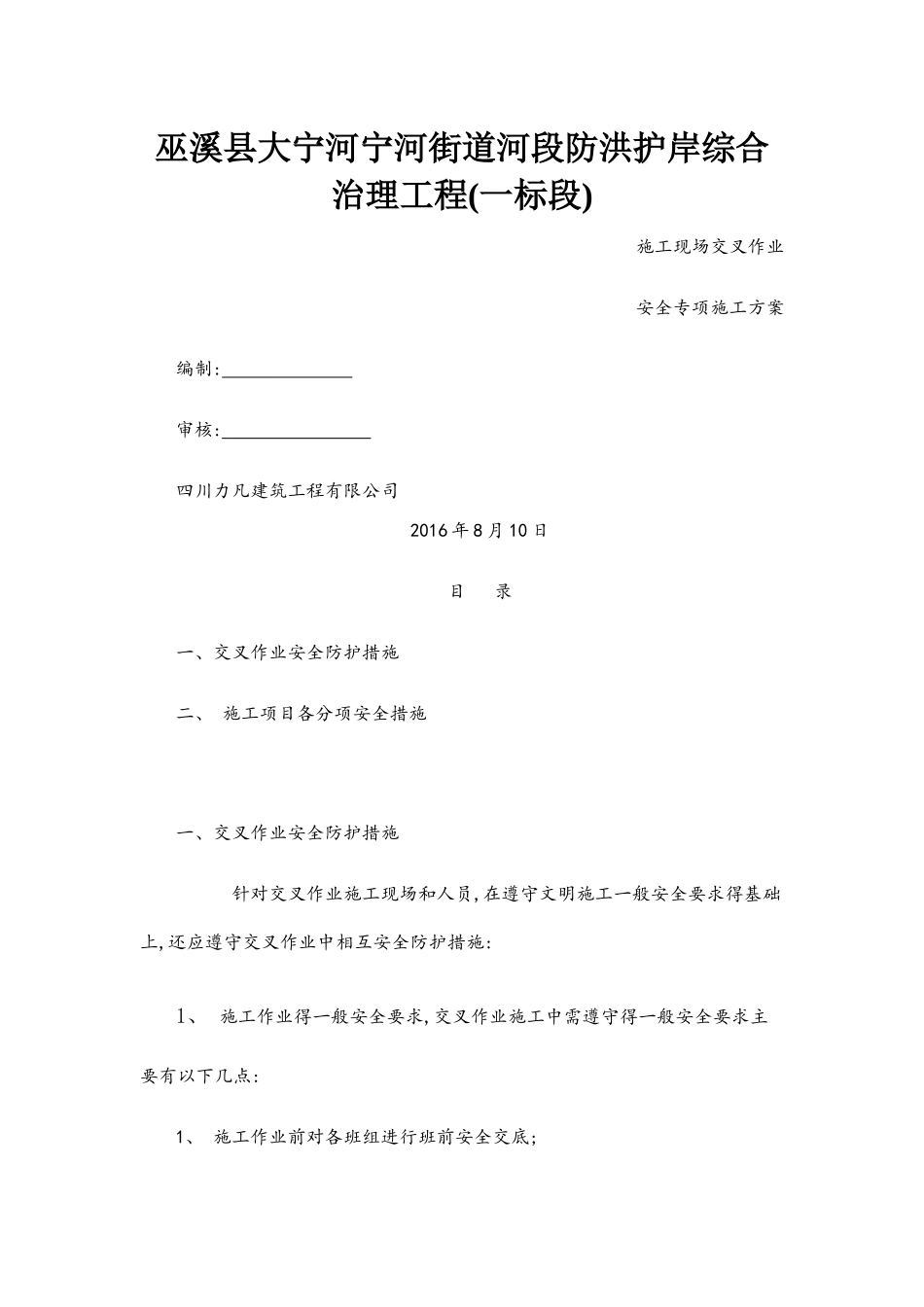 交叉作业安全施工方案_第1页