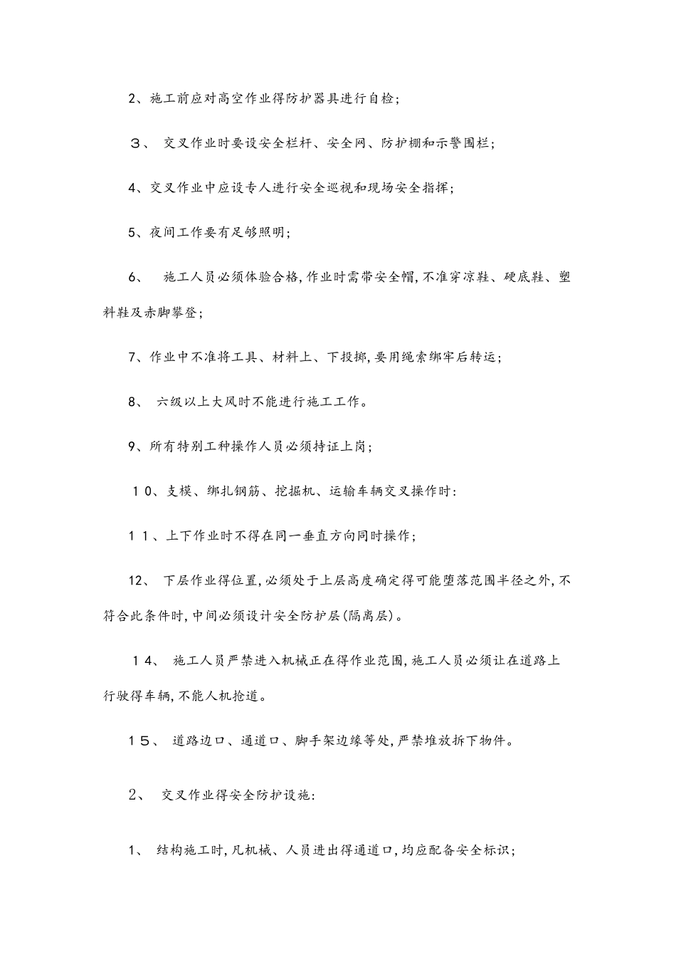 交叉作业安全施工方案_第2页