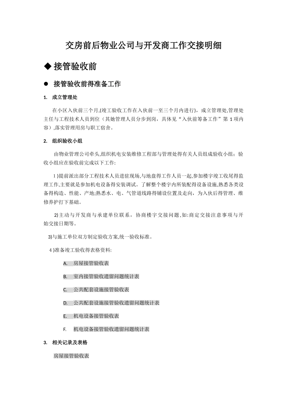 交房前后物业公司与开发商工作交接明细_第1页
