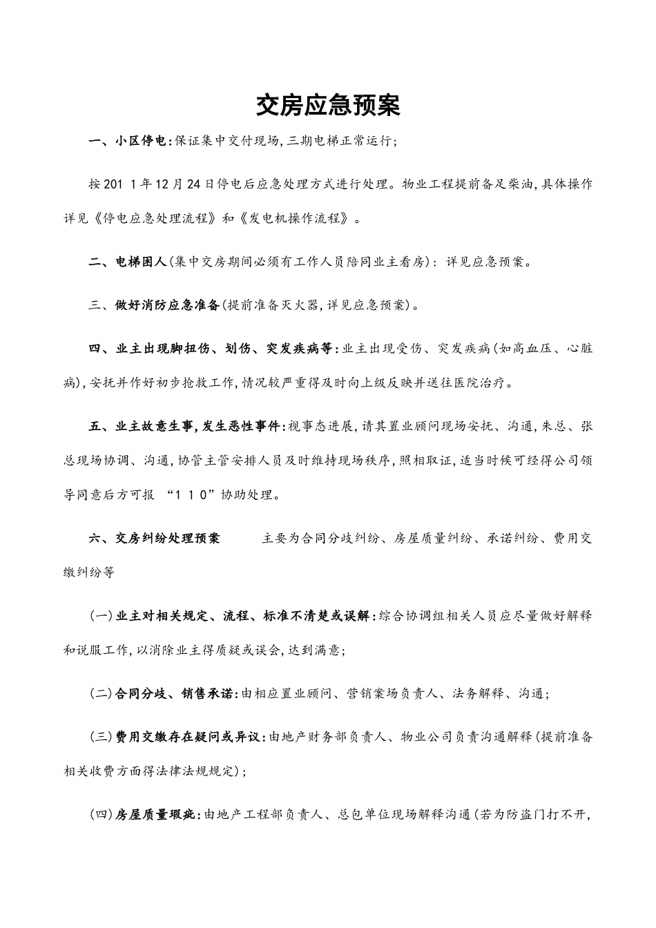 交房应急预案_第1页