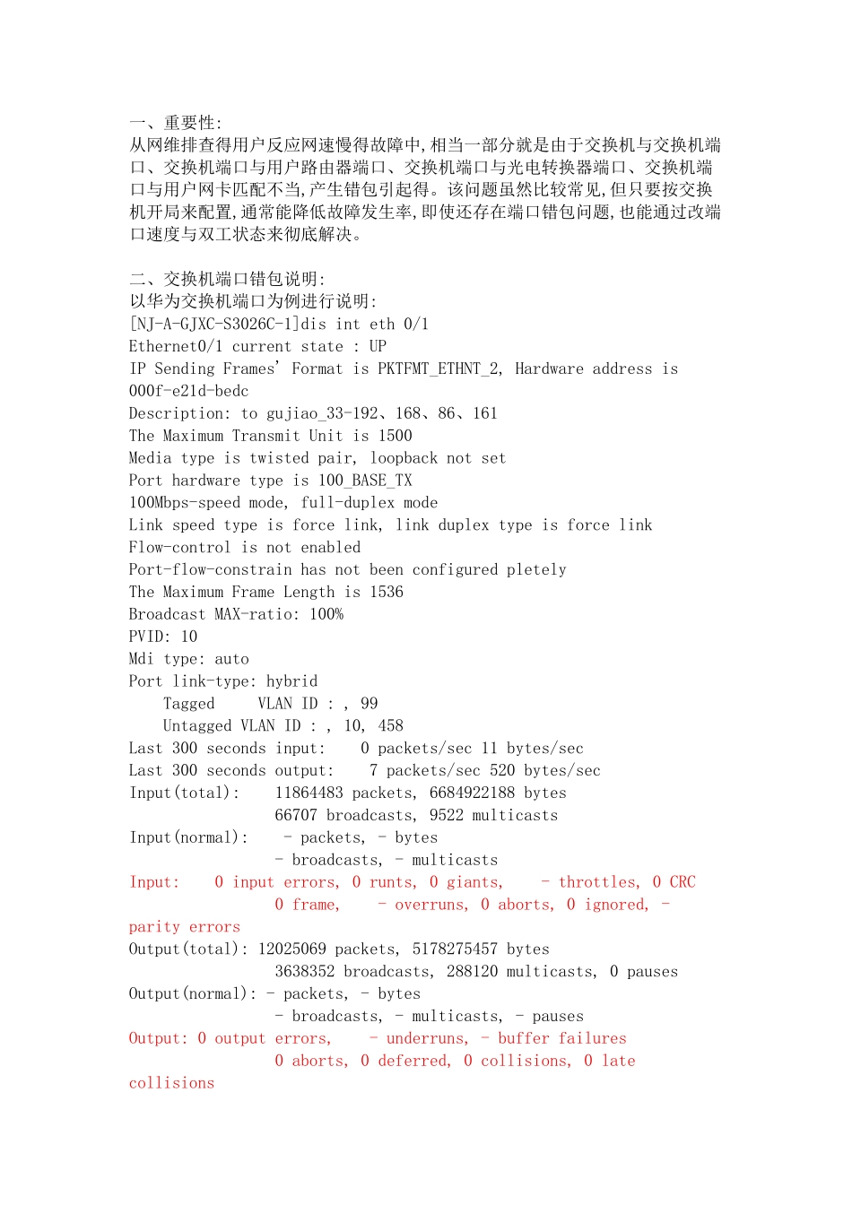 交换机端口错包排查方法_第1页