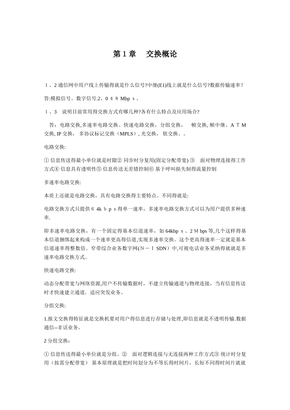 交换技术作业及答案_第1页