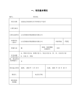 交捻包芯变倍弹力竹节纱的生产技术申报书