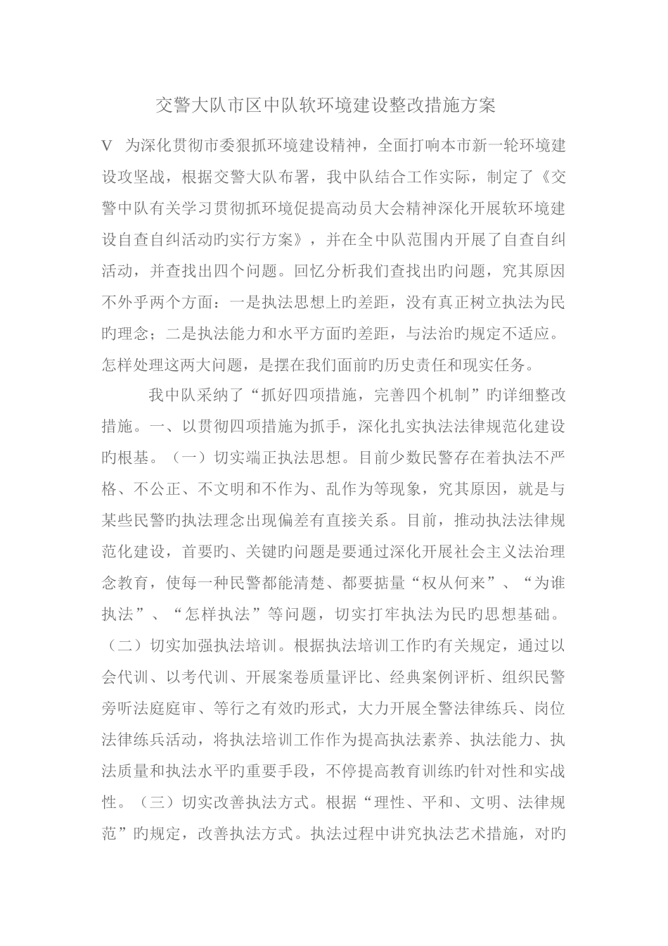 交警大队市区二中队软环境建设整改措施方案_第1页