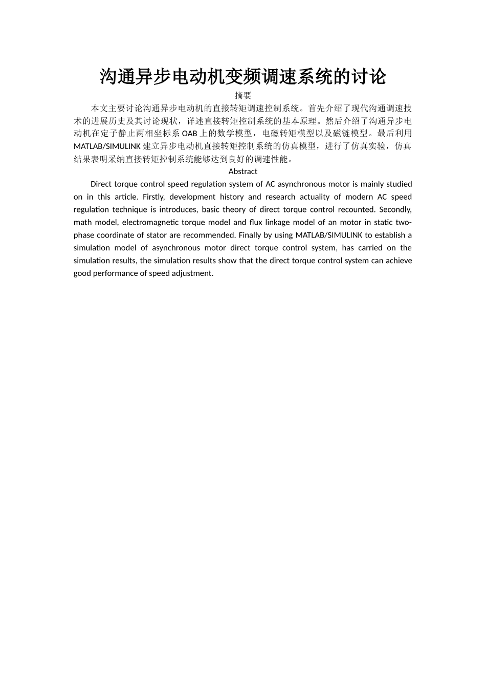 交流异步电动机变频调速系统的研究本科论文_第1页