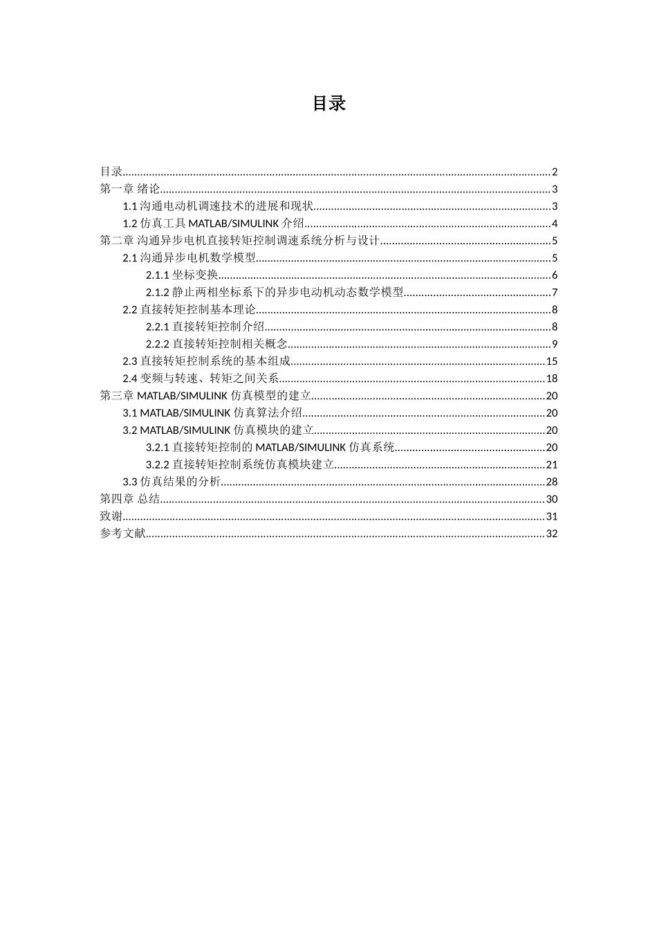 交流异步电动机变频调速系统的研究本科论文_第2页