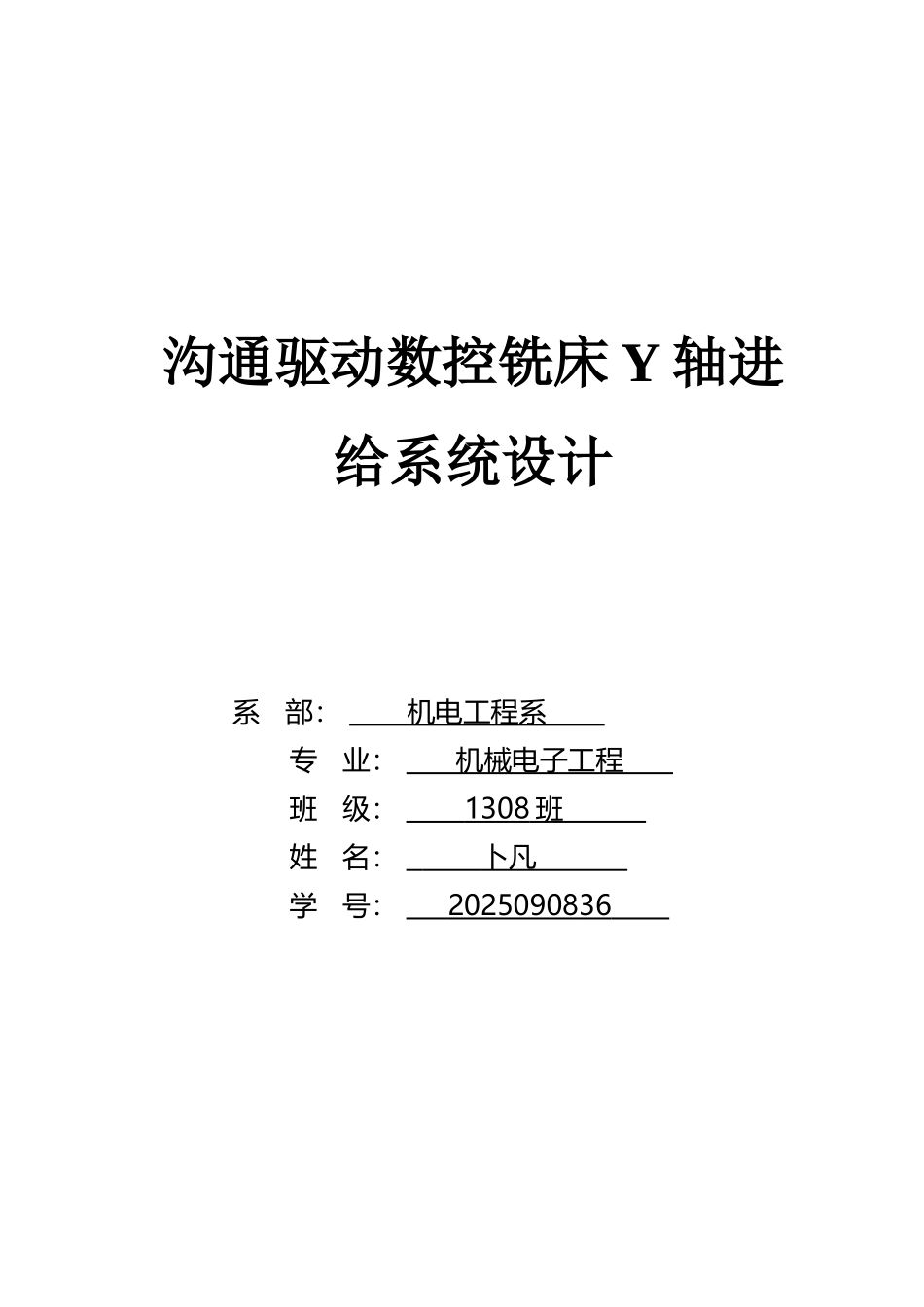 交流驱动数控铣床y轴进给系统设计大学论文_第1页
