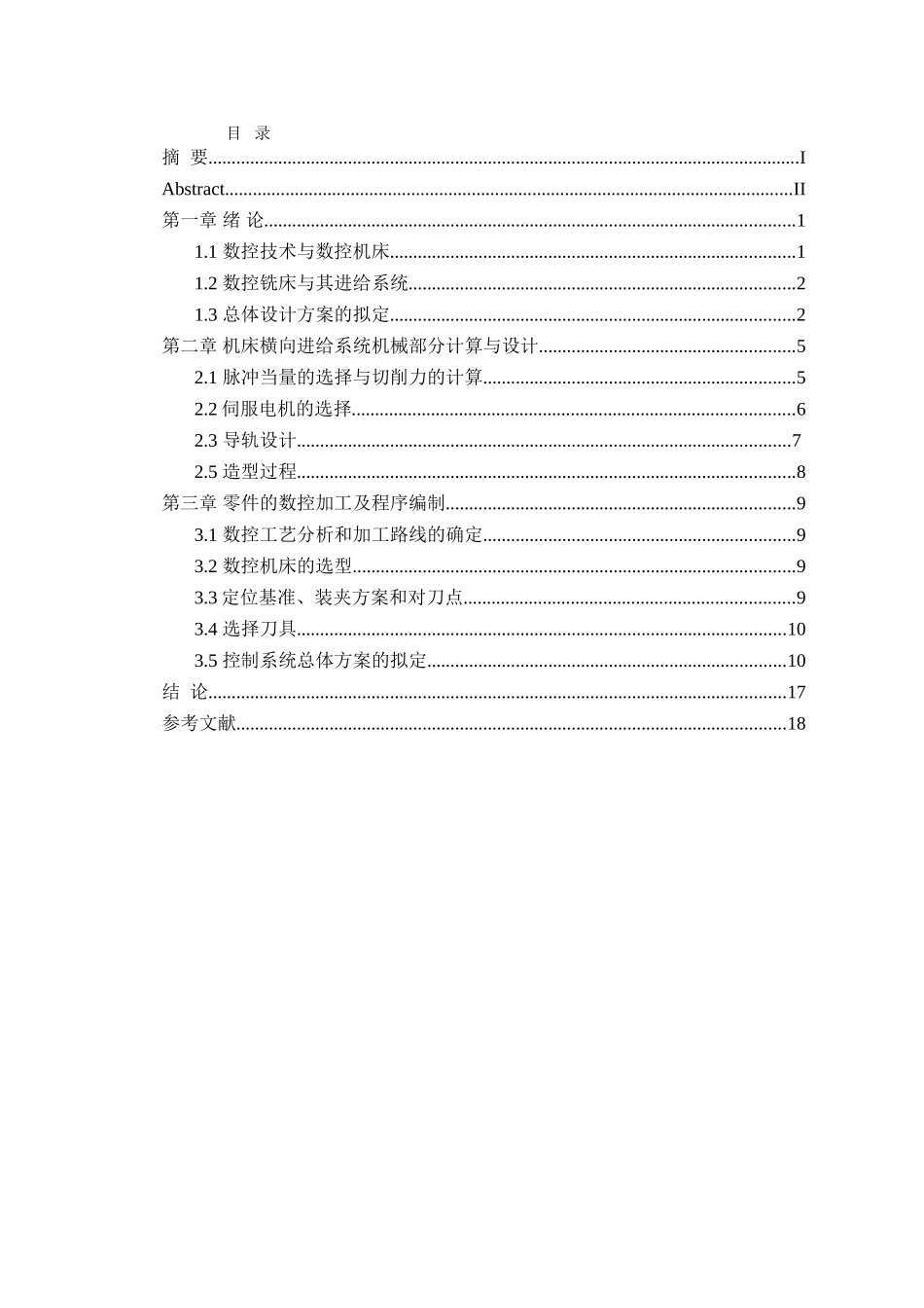 交流驱动数控铣床y轴进给系统设计大学论文_第2页
