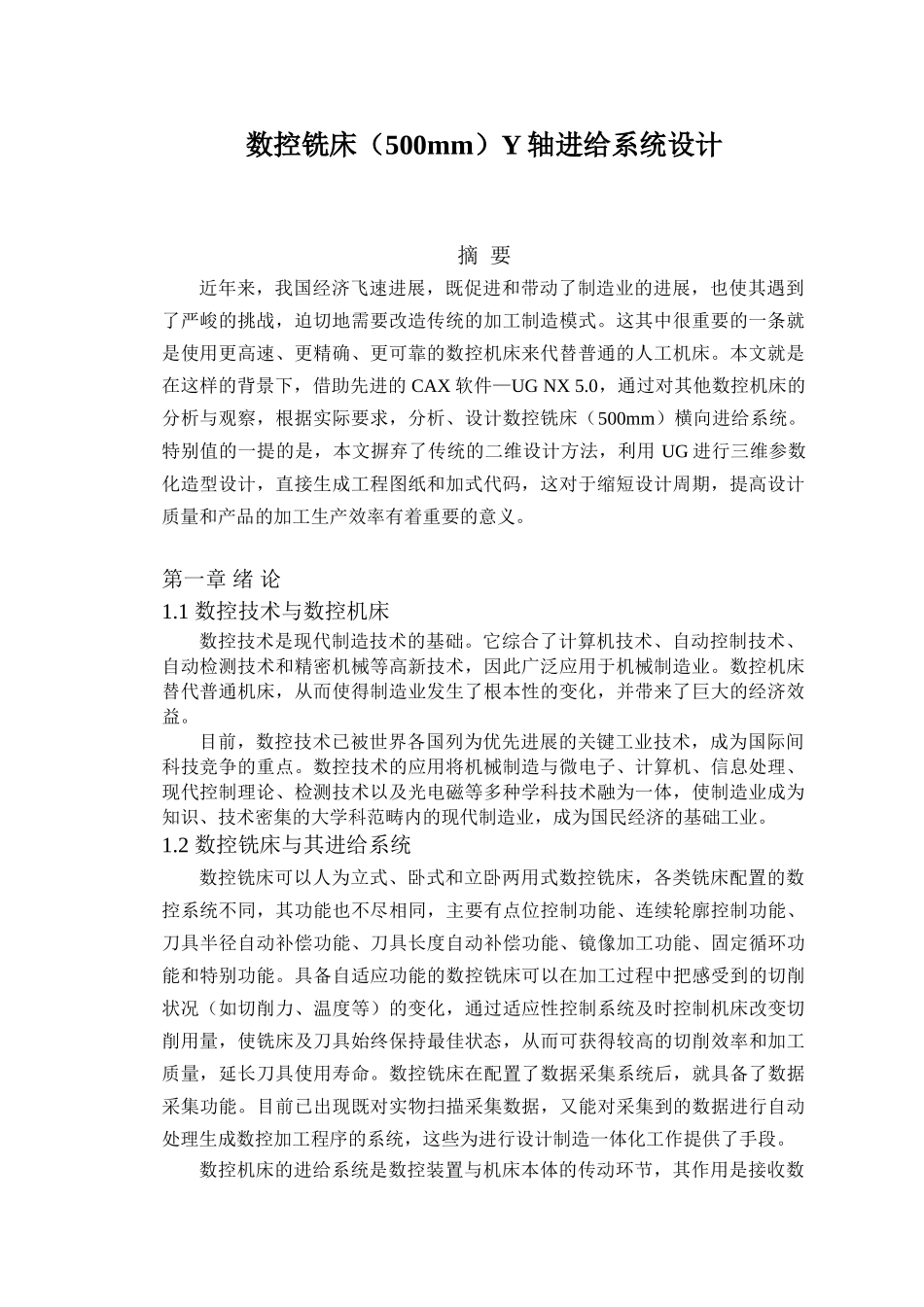 交流驱动数控铣床y轴进给系统设计大学论文_第3页