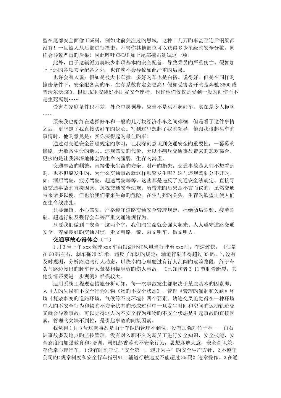 交通事故心得体会_第2页