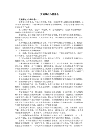 交通事故心得体会