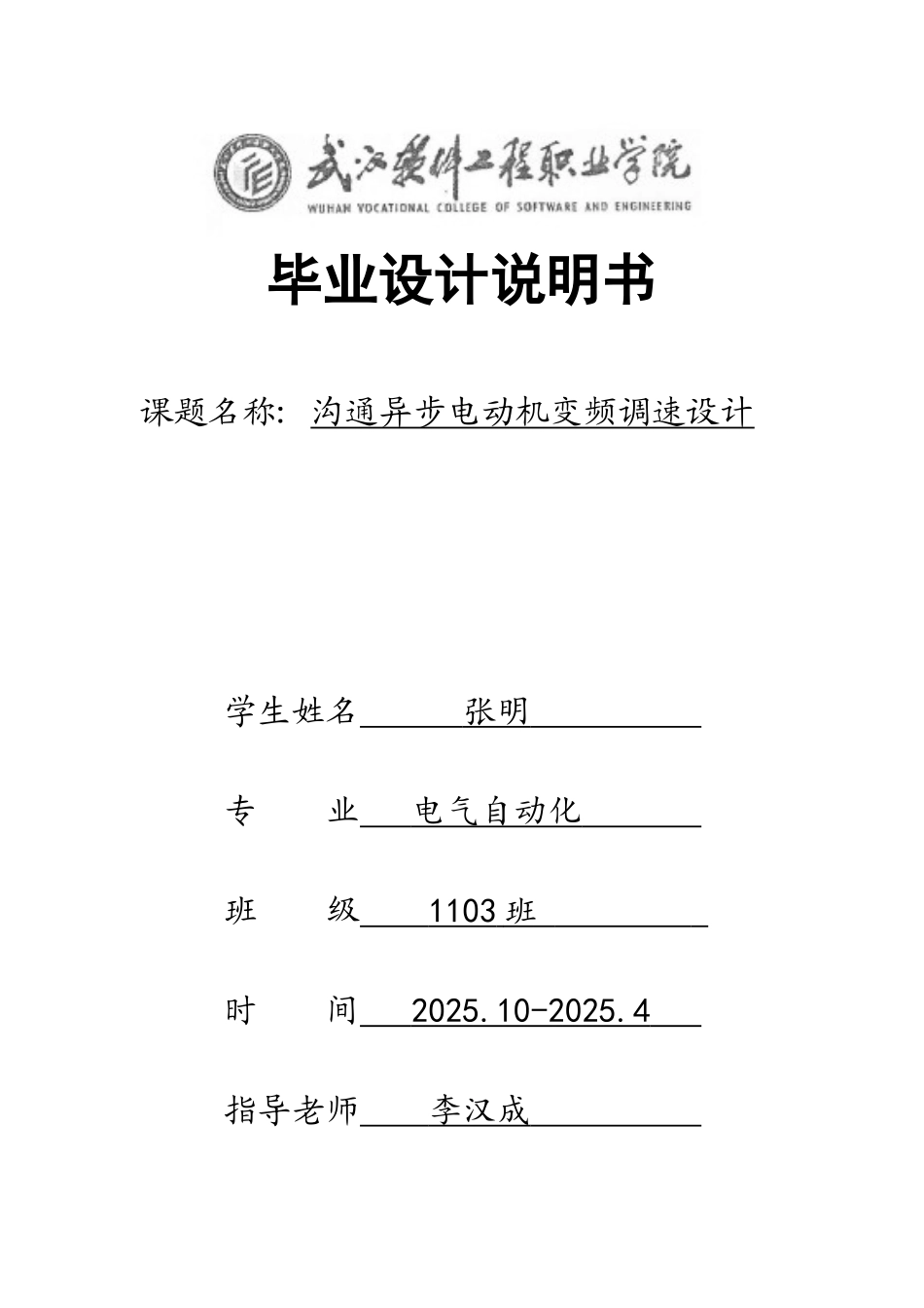 交流异步电动机变频调速设计毕业设计论文_第1页