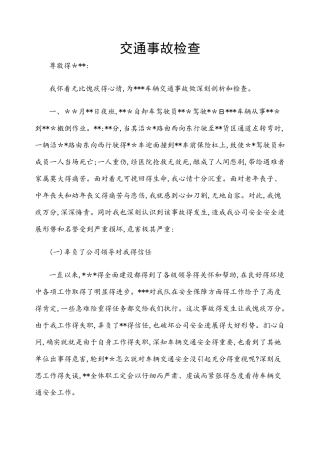 交通事故检讨书