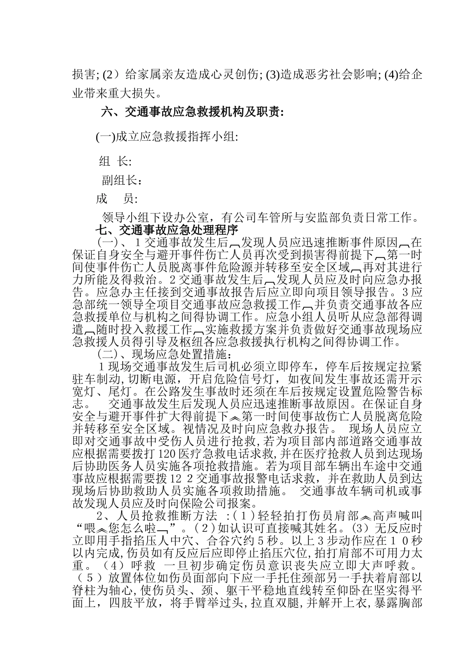 交通事故现场处置方案_第2页