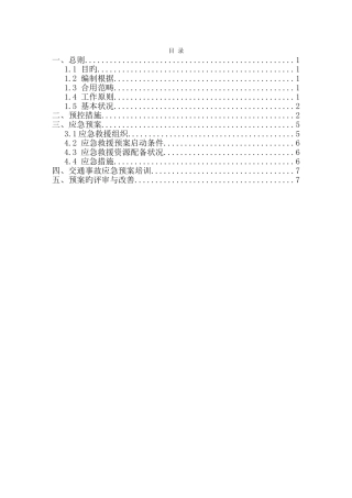 交通事故处置预案