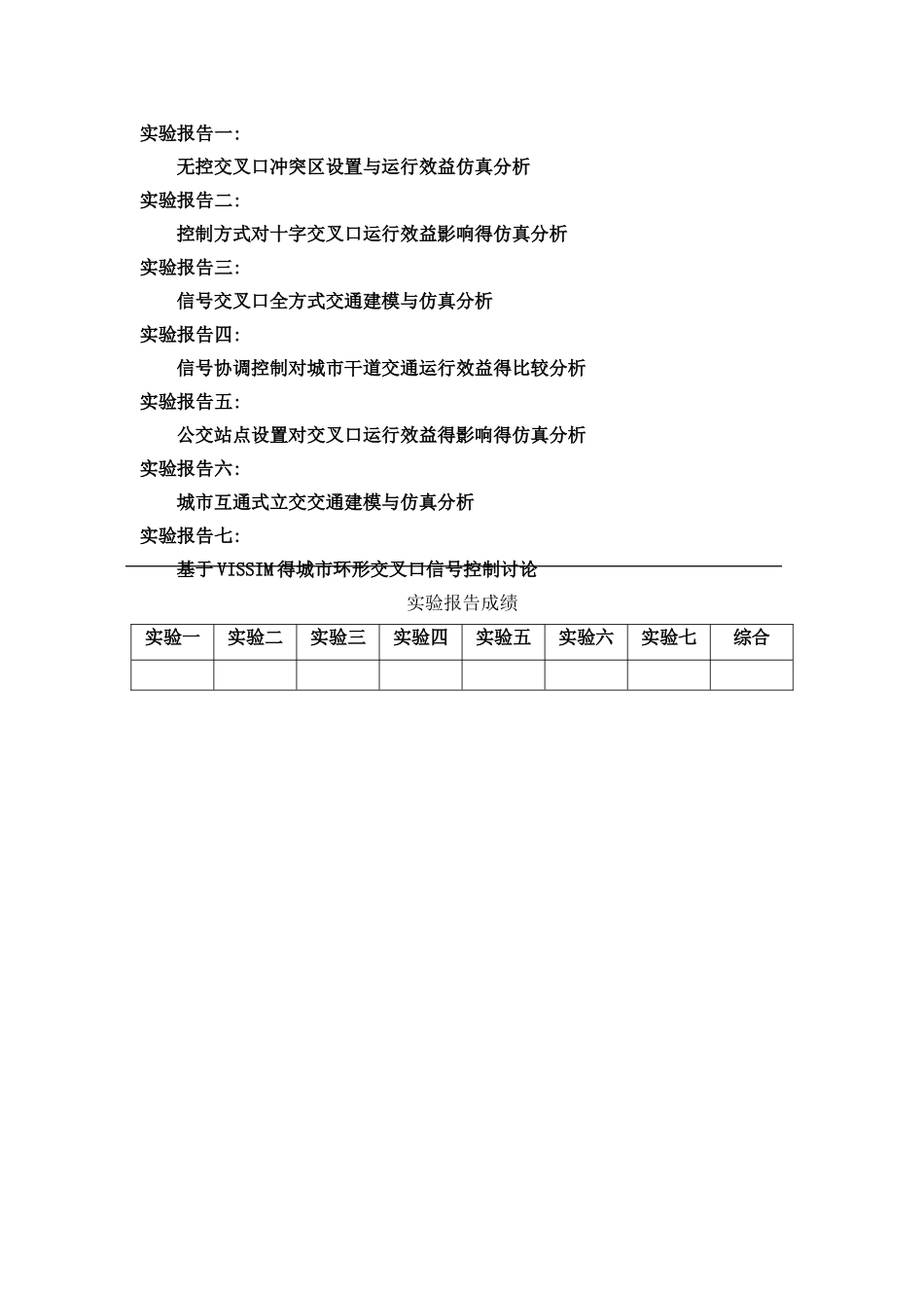 交通仿真实验报告_第2页