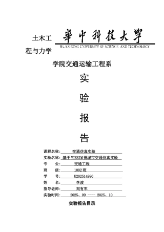 交通仿真实验报告