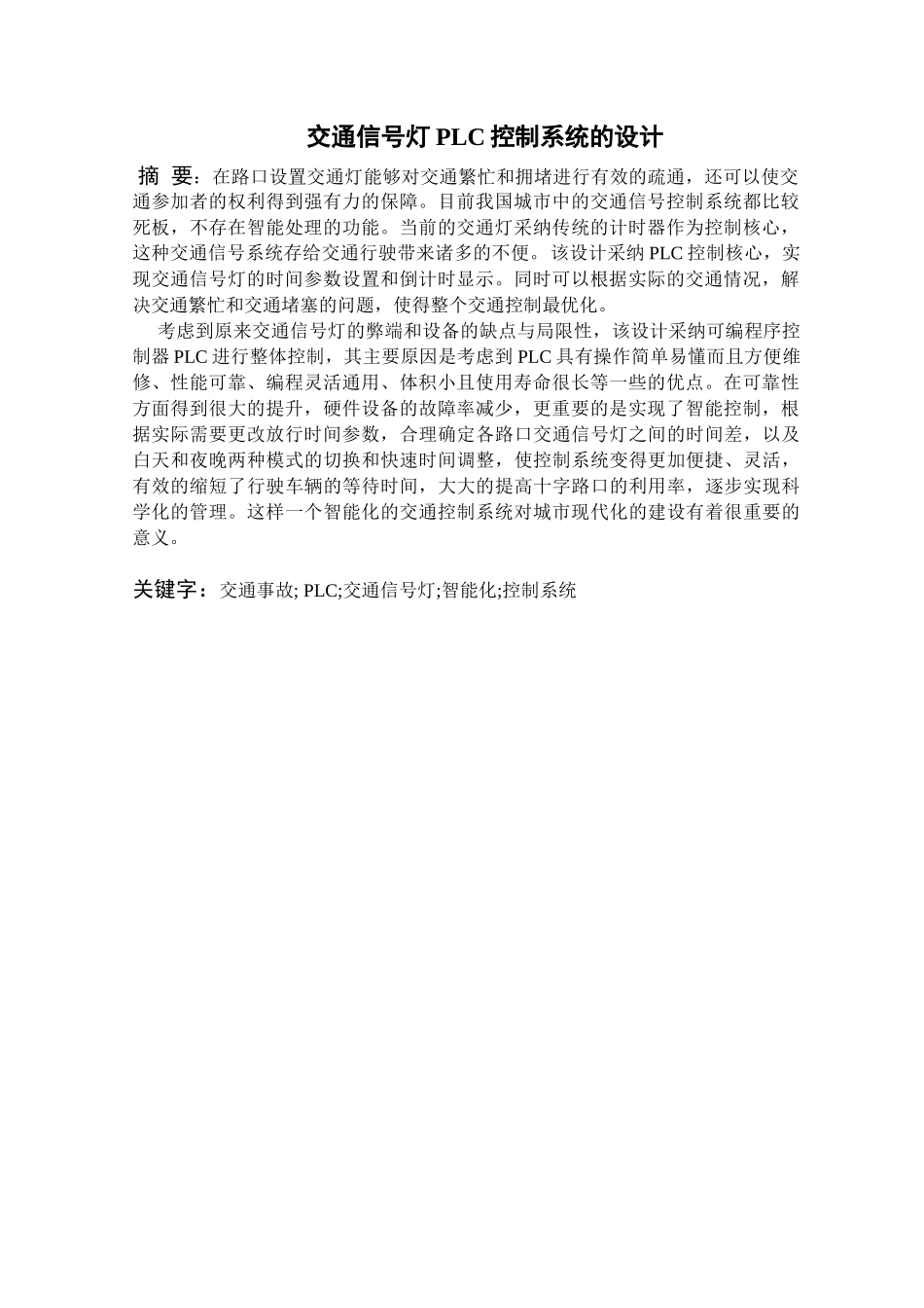 交通信号灯plc控制系统设计的设计毕业论文设计说明书_第3页