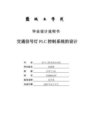 交通信号灯plc控制系统设计的设计毕业论文设计说明书