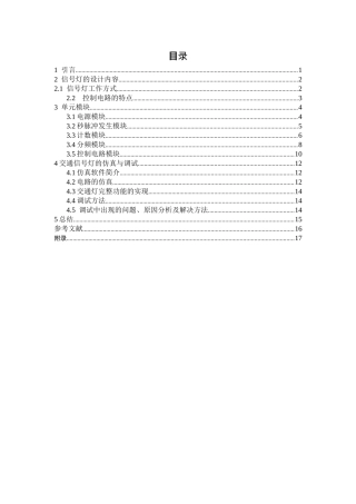 交通信号灯控制电路的设计与仿真课程设计说明书