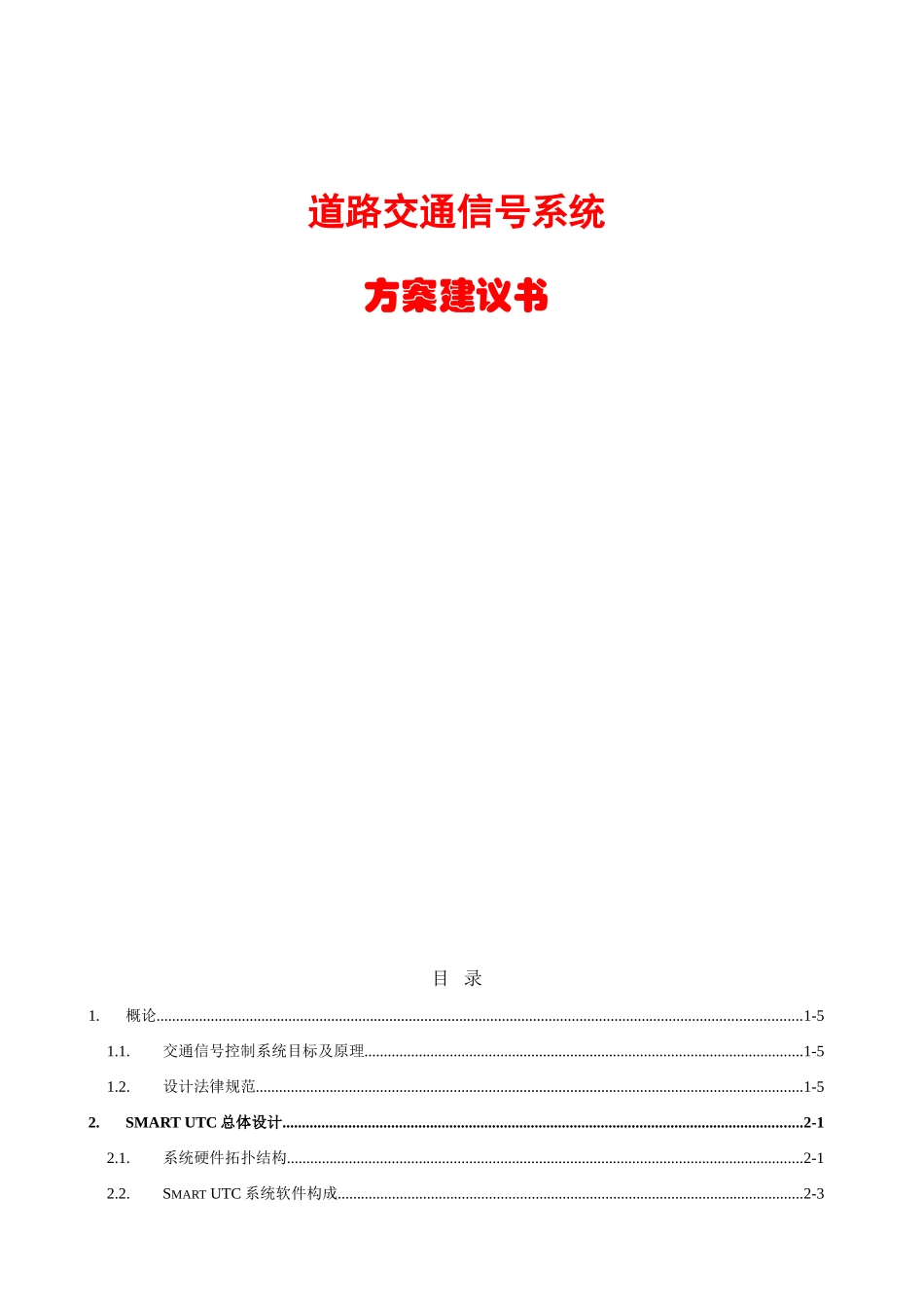 交通信号控制系统方案建议书_第1页