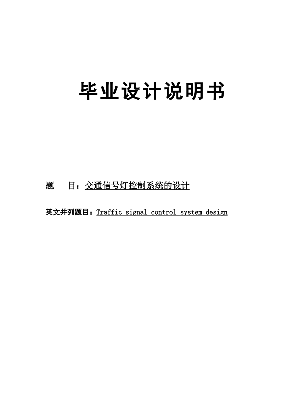 交通信号灯控制系统的设计毕设毕业论文说明书_第1页