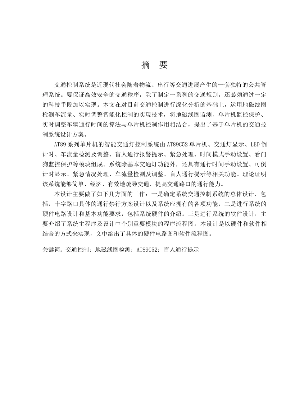 交通信号灯控制系统设计大学本科毕业论文_第1页