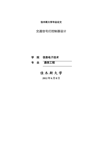交通信号灯控制器设计-毕业论文