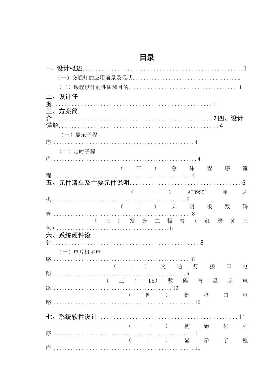 交通信号灯模拟控制系统报告书--大学毕业论文_第2页