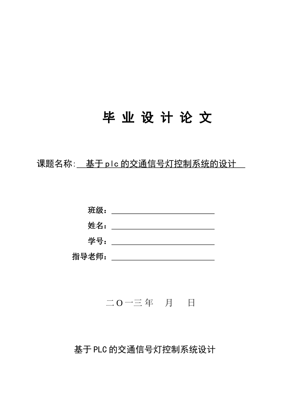 交通信号灯智能控制系统设计论文_第1页