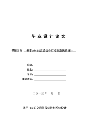 交通信号灯智能控制系统设计论文