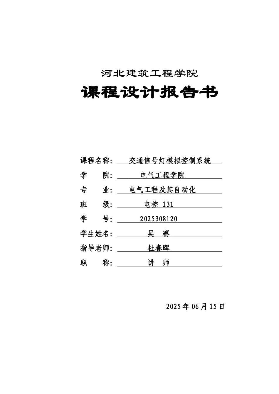 交通信号灯模拟控制系统报告书本科学位论文_第1页