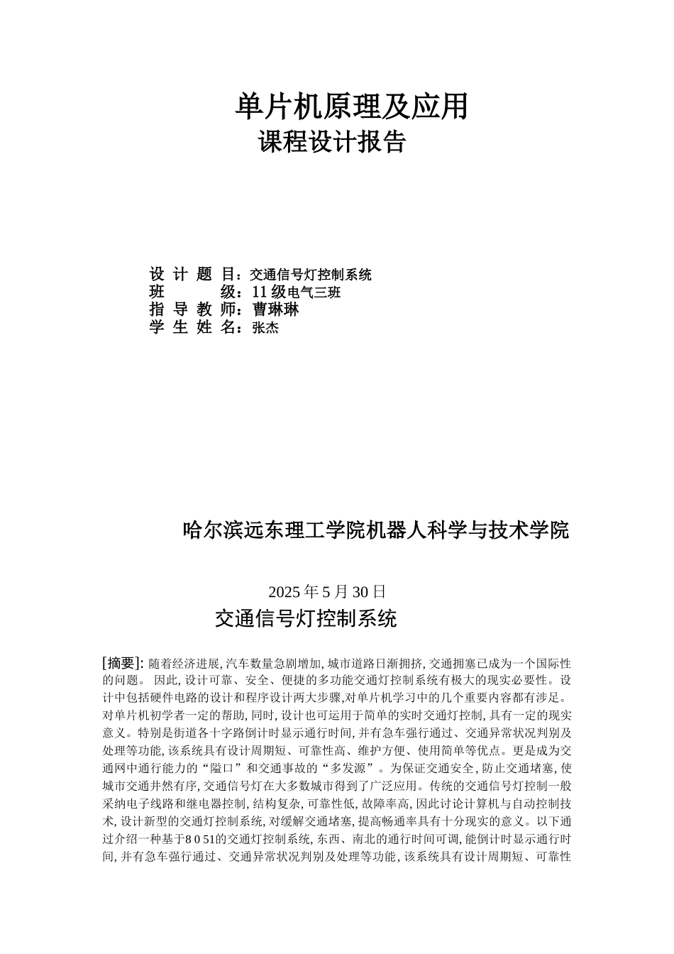 交通信号灯控制系统课程设计报告毕设论文_第1页