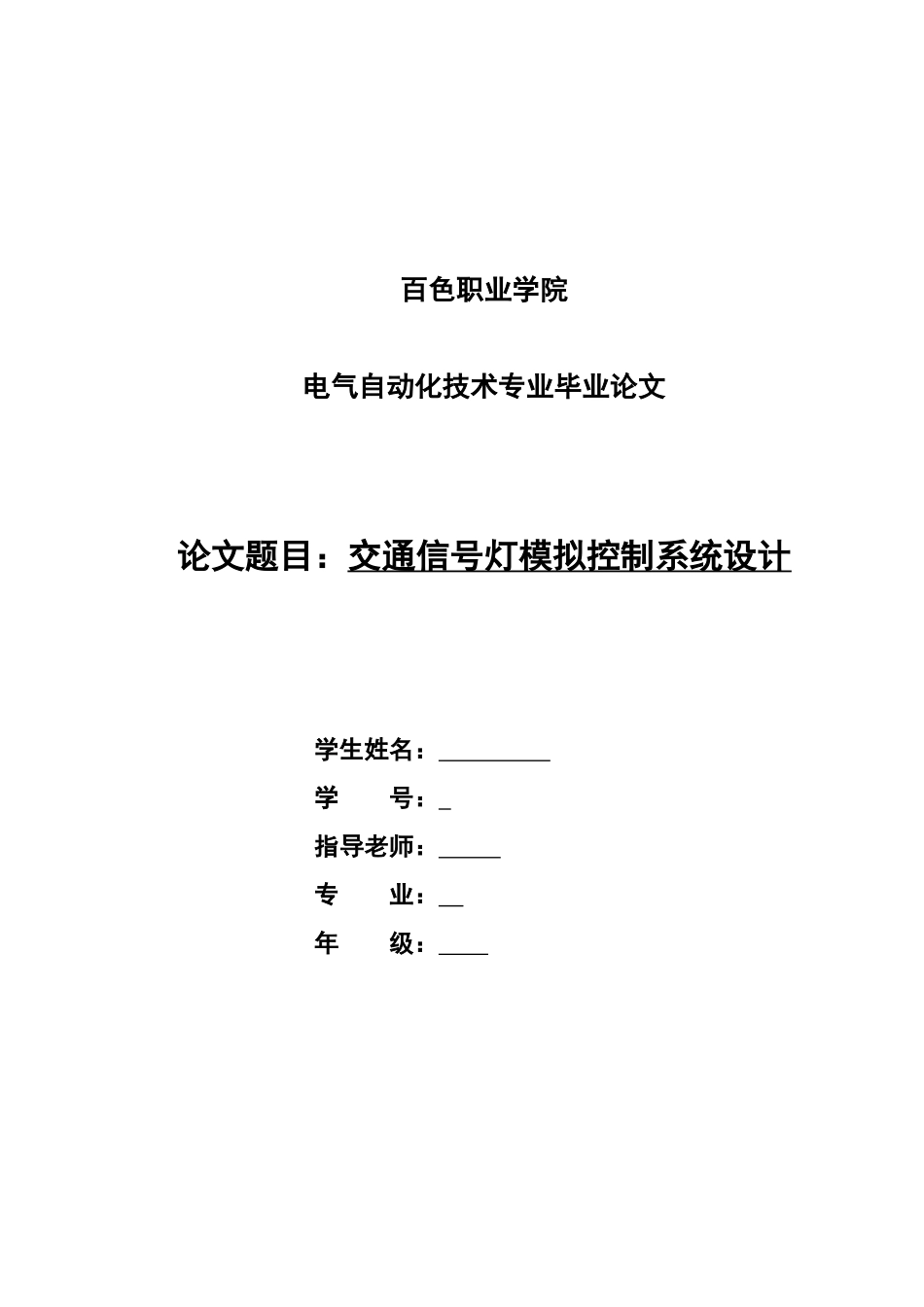 交通信号灯模拟控制系统设计-电气自动化技术毕业论文-范本_第1页