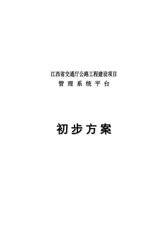 交通厅公路工程建设项目管理平台系统平台初步方案-终稿