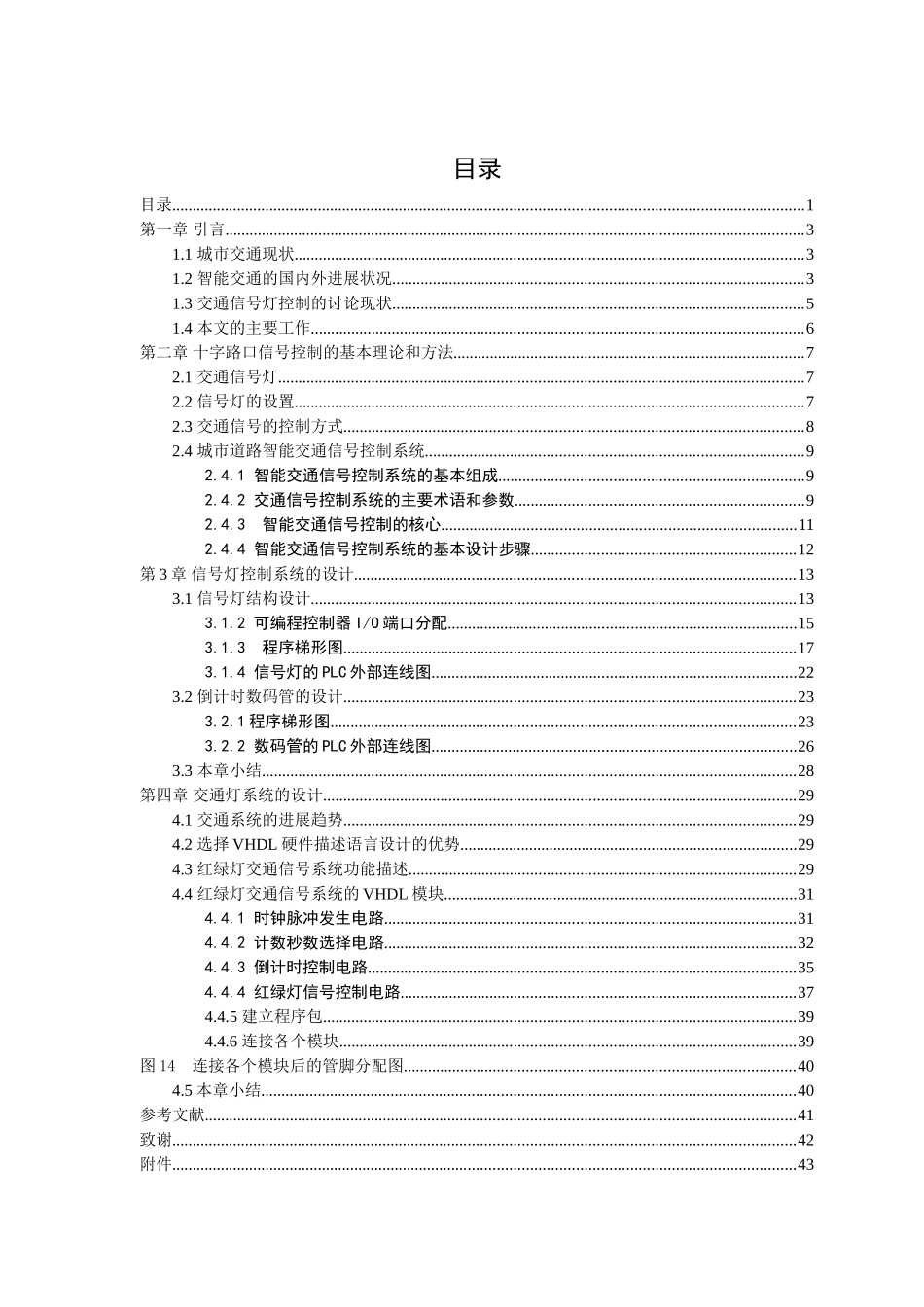 交通信号设计——灯毕业论文设计_第1页