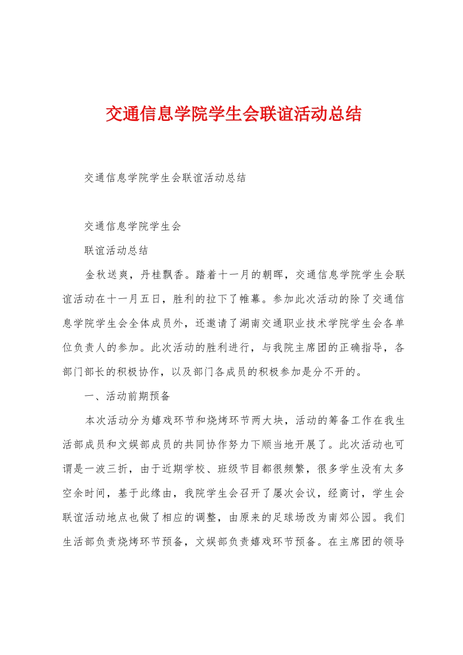 交通信息学院学生会联谊活动总结_第1页