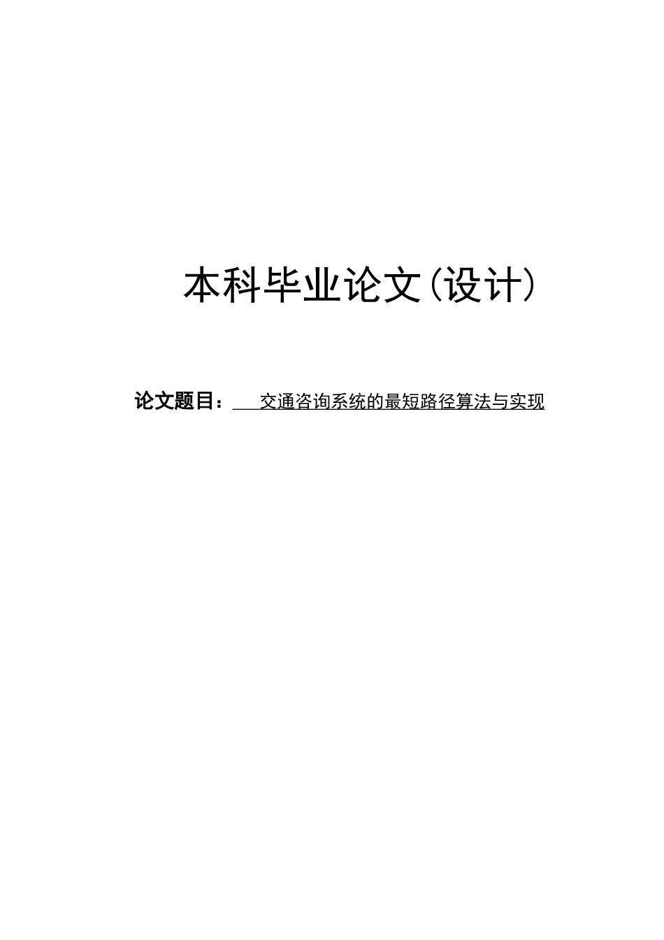交通咨询系统的最短路径算法与实现学士学位论文_第1页
