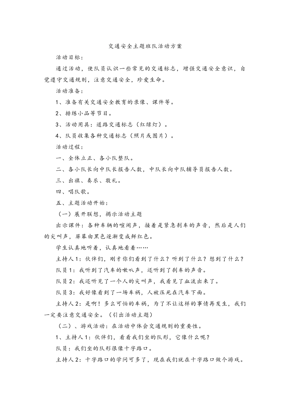 交通安全主题班队活动方案_第1页